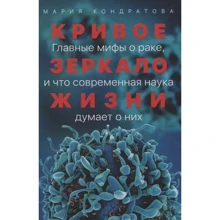 Марія Кондратова: Криве дзеркало життя Головні міфи про рак, і що сучасна наука думає про них: Виробник Альпина Паблишер