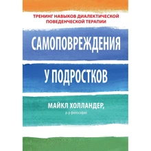 Майкл Холландер: Самоповреждения у подростков. Тренинг навыков диалектической поведенческой терапии: Производитель Науковий Світ