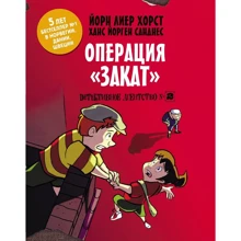 Йорн Хорст: Детективное агентство №2. Операция "Закат": Производитель АСТ