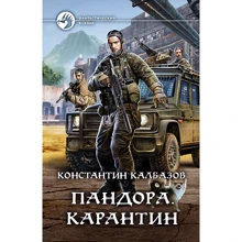 Константин Калбазов: Пандора. Карантин: Производитель Альфа-книга