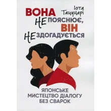 Іота Тацунарі: Вона не пояснює, він не здогадується. Японське мистецтво діалогу без сварок: Производитель КНТ