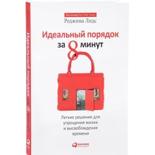 Ідеальний порядок за 8 хвилин: Легкі рішення для спрощення життя і вивільнення часу: Виробник Паблішер