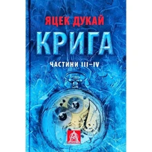 Яцек Дукай: Крига. Частини III-IV: Производитель Астролябия