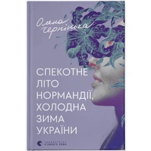 Олена Чернінька: Спекотне літо Нормандії, холодна зима України: Виробник Видавництво Старого Лева
