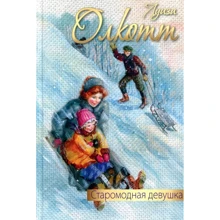 Луїза Мей Олкотт: Старомодна дівчина: Виробник Енас-Книга