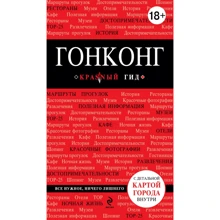 Гонконг. Путеводитель с детальной картой города внутри. Красный гид: Производитель Эксмо