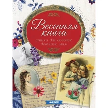 Весняна книга. Вірші для дівчаток, дівчат, мам: Виробник Клевер Медиа Групп