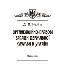 Д. В. Неліпа: Організаційно-правові засади державної служби в Україні. Підручник: Виробник Центр навчальної літератури (ЦУЛ)