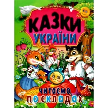 Казки України. Читаємо по складах: Производитель Промінь
