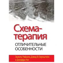 Рафаелі, Бернштейн, Янг: Схема-терапія. Відмітні особливості: Виробник Вільямс