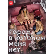 Кэи Самбэ: Город, в котором меня нет. Том 4: Производитель Истари Комикс