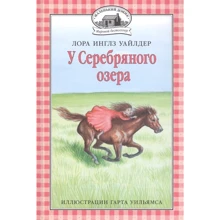 Лора Инглз Уайлдер: У Серебряного озера: Производитель Мелик Пашаев
