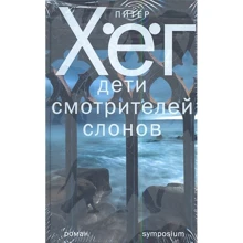 Питер Хёг: Дети смотрителей слонов: Производитель Симпозиум