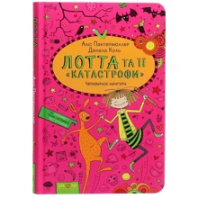 АЛІС Пантермюллер: Лотта та ее катастрофи. черевичок кенгуру: Виробник школа