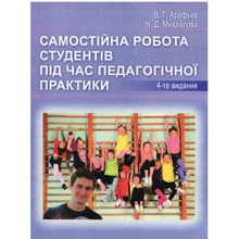 В. Г. Арефьєв, Н. Д. Михайлова: Самостійна робота студентів під час педагогічної практики. Методичний посібник для студентів факультету фізичного виховання: Производитель Центр навчальної літератури (ЦУЛ)