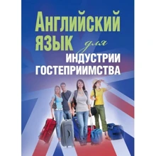 К. Н. Мотузка: Английский язык для индустрии гостеприимства: Производитель Центр навчальної літератури (ЦУЛ)