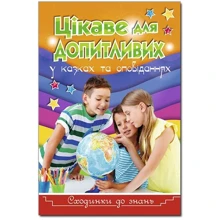 Сходинки до знань. Цікаве для допитливих: Производитель Глорія