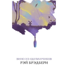 Рей Бредбері: Вино з кульбаб: Виробник Форс