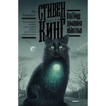 Стивен Кинг: Клатбище домашних жывотных: Производитель АСТ