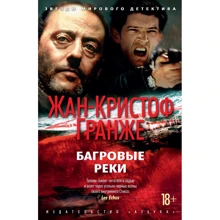 Жан-Крістоф Гранже: Багряні ріки: Виробник Абетка