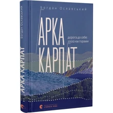Богдан Ославський: Арка Карпат. Дорога собі. 2000 км горами: Виробник Видавництво Старого Лева