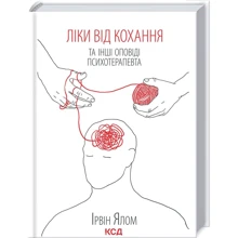 Ірвін Ялом: Ліки від кохання та інші оповіді психотерапевта: Производитель Клуб семейного досуга