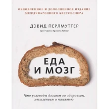 Дэвид Перлмуттер: Еда и мозг. Что углеводы делают со здоровьем, мышлением и памятью: Производитель Манн, Иванов и Фербер