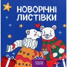 Новорічні листівки. Розмалюй і подаруй!: Виробник Сова