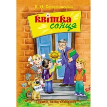 Василь Сухомлинський: Квітка сонця: Производитель Школа