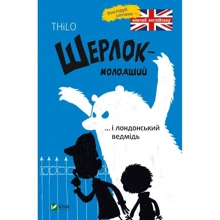 THiLO: Шерлок-молодший ... і лондонський ведмідь: Виробник Віват