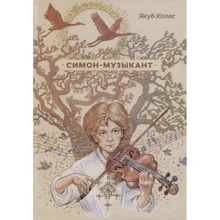 Якуб Колас: Симон-музыкант: Производитель Скифия