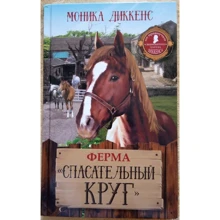 Моника Диккенс: Ферма "Спасательный круг": Производитель Олма Медиа Групп