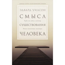 Едвард Вілсон: Сенс існування людини. Куди ми йдемо і чому. нове розуміння еволюції: Виробник Альпіна нон-фікшн