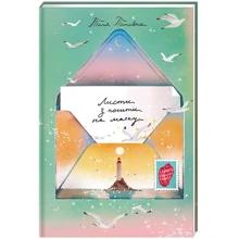 Таня Поставна: Листи з пошти на маяку: Производитель #книголав