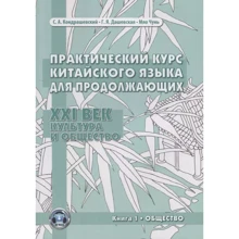 Практический курс китайского языка для продолжающих. XXI век. Культура и общество. Книга 1. Общество. Учебник: Производитель Восточная книга
