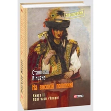 Станіслав Вінценз: На високій полонині. Книга 2. Нові часи (чвар): Виробник Фоліо