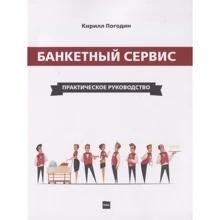 Кирило Погодін: Банкетний сервіс. практичний посібник: Виробник Річка