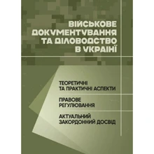 Військове документування та діловодство в Україні: теоретичні та практичні аспекти, правове регулювання, актуальний закордонний досвід: Производитель Професіонал