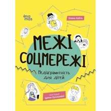 Олена Хобта: Межі соцмережі. Медіаграмотність для дітей: Виробник Основа