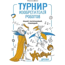 Максим Демин: Турнир изобретателей роботов: Производитель Манн, Иванов и Фербер
