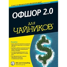 Офшор 2.0 для чайників (2-е видання): Виробник діалектика