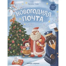 Наталья Грэф: Новогодняя почта: Производитель Феникс