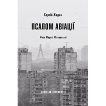 Сергій Жадан: Псалом авіації: Производитель Meridian Czernowitz
