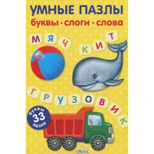Розумні пазли. Букви, склади, слова: Виробник Робінс