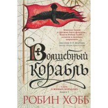 Робін Хобі. Сага про живих кораблях. Книга 1. Чарівний корабель: Виробник Абетка