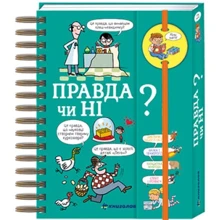 Валентін Верте: Хочу знати! Правда чи ні?: Виробник #книголав