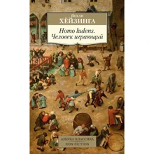 Йохан Хейзінга: Homo ludens. людина, що грає: Виробник Абетка