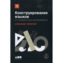 Олександр Піперская: Конструювання мов. Від есперанто до дотракійского: Виробник Альпіна нон-фікшн