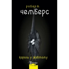 Роберт Чемберс: Король у Жовтому: Виробник Видавництво Жупанського