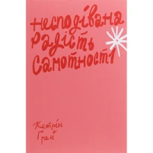 Кетрін Ґрей: Несподівана радість самотності: Производитель Yakaboo Publishing